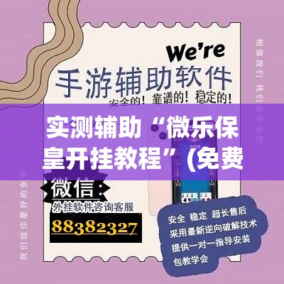 实测辅助“微乐保皇开挂教程	”(免费)开挂辅助教学(最新辅助开挂教程)