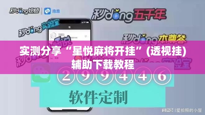 实测分享“星悦麻将开挂	”(透视挂)辅助下载教程