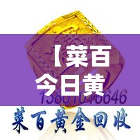 【菜百今日黄金费用,菜百今日黄金费用回收费用】