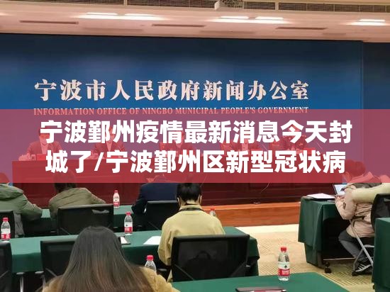 宁波鄞州疫情最新消息今天封城了/宁波鄞州区新型冠状病毒