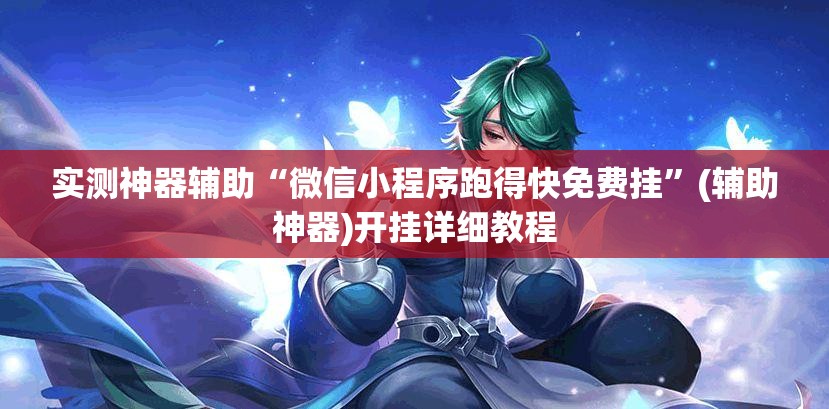 实测神器辅助“微信小程序跑得快免费挂	”(辅助神器)开挂详细教程