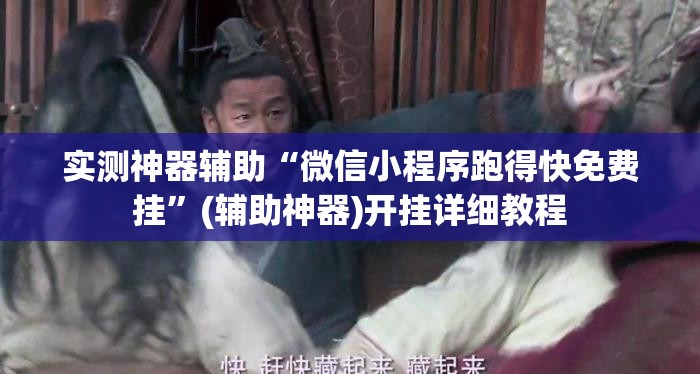 实测神器辅助“微信小程序跑得快免费挂”(辅助神器)开挂详细教程