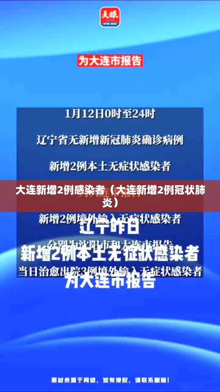 大连新增2例感染者（大连新增2例冠状肺炎）