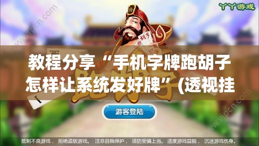 教程分享“手机字牌跑胡子怎样让系统发好牌	”(透视挂)辅助下载教程