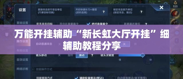 万能开挂辅助“新长虹大厅开挂”细辅助教程分享