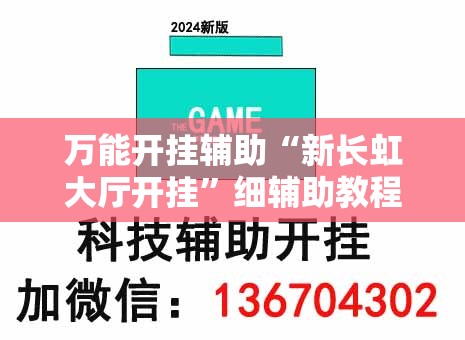 万能开挂辅助“新长虹大厅开挂”细辅助教程分享