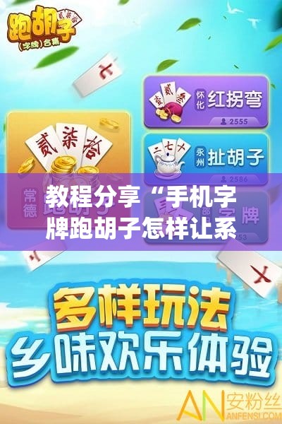 教程分享“手机字牌跑胡子怎样让系统发好牌”(透视挂)辅助下载教程