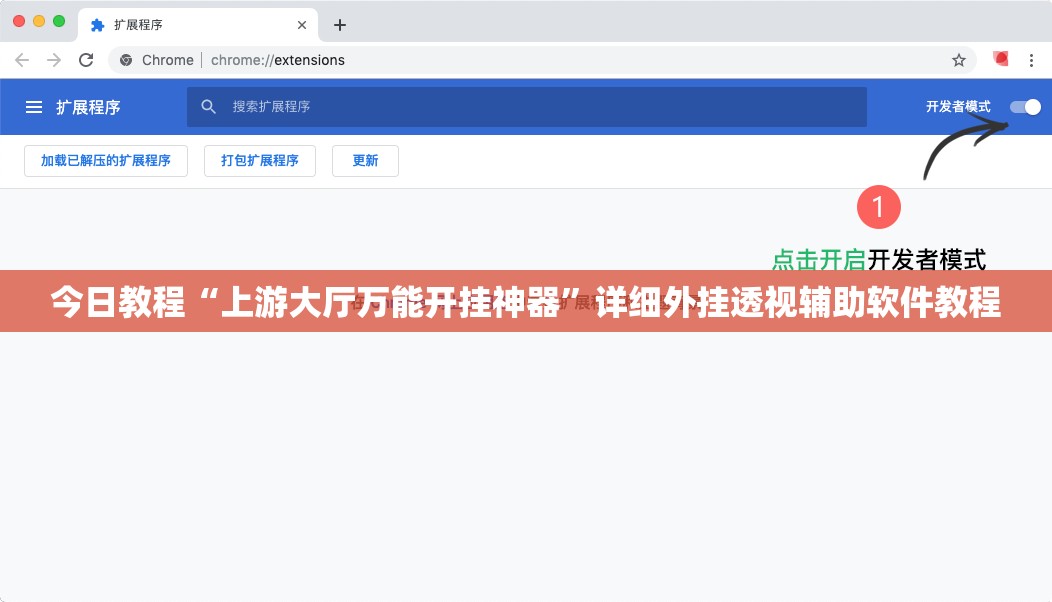 今日教程“上游大厅万能开挂神器	”详细外挂透视辅助软件教程