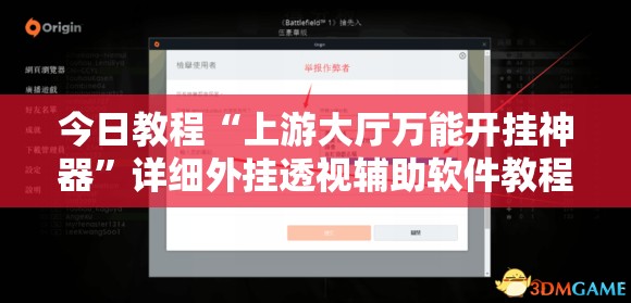 今日教程“上游大厅万能开挂神器”详细外挂透视辅助软件教程