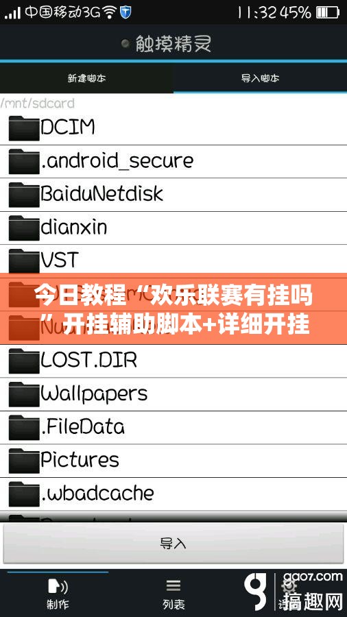 今日教程“欢乐联赛有挂吗”开挂辅助脚本+详细开挂安装教程