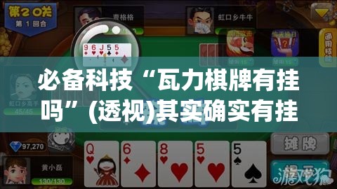 必备科技“瓦力棋牌有挂吗”(透视)其实确实有挂
