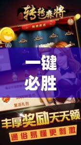 一键必胜“太行麻将到底有没有挂	”科技辅助神器手机版
