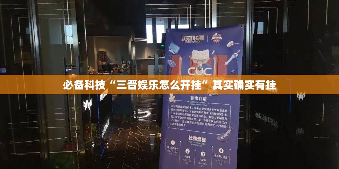 必备科技“三晋娱乐怎么开挂”其实确实有挂