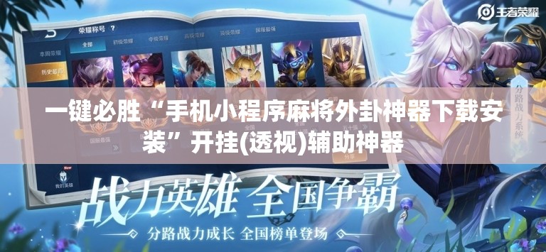 一键必胜“手机小程序麻将外卦神器下载安装”开挂(透视)辅助神器