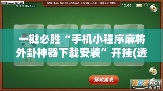 一键必胜“手机小程序麻将外卦神器下载安装	”开挂(透视)辅助神器