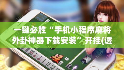 一键必胜“手机小程序麻将外卦神器下载安装”开挂(透视)辅助神器