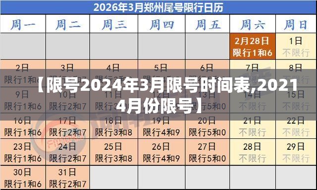 【限号2024年3月限号时间表,20214月份限号】