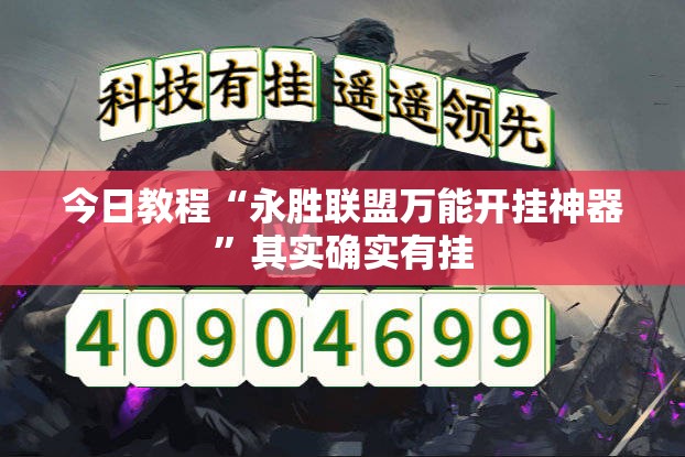 今日教程“永胜联盟万能开挂神器”其实确实有挂