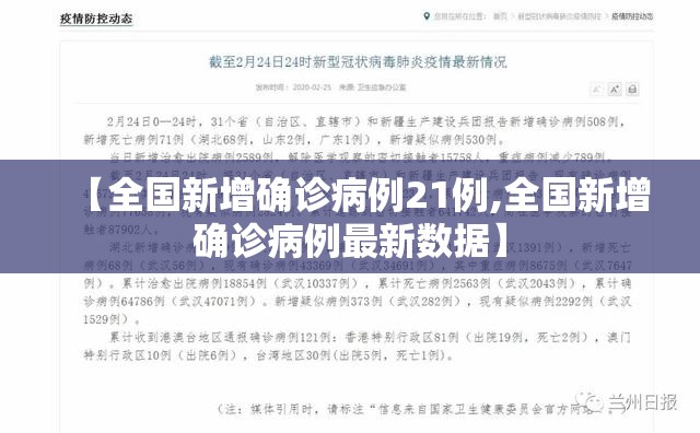 【全国新增确诊病例21例,全国新增确诊病例最新数据】