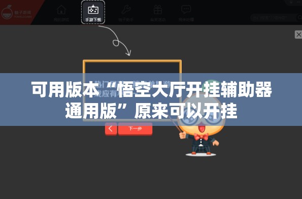 可用版本“悟空大厅开挂辅助器通用版	”原来可以开挂