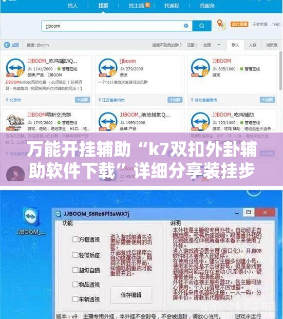 万能开挂辅助“k7双扣外卦辅助软件下载	”详细分享装挂步骤