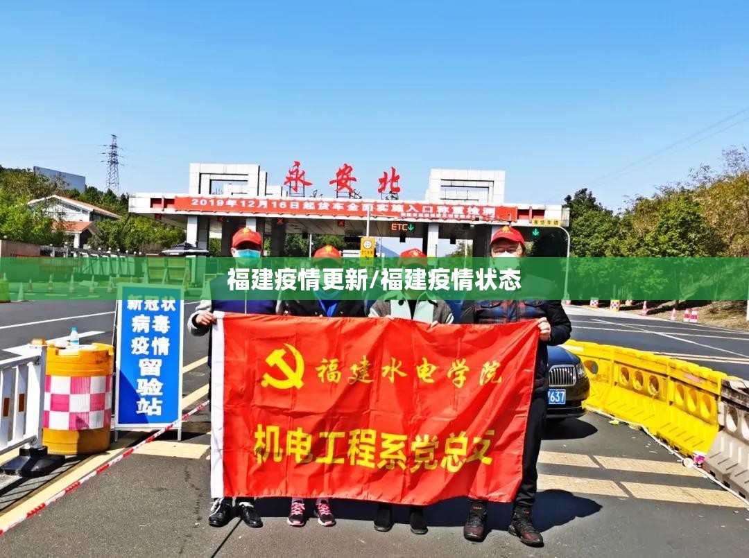 福建疫情更新/福建疫情状态