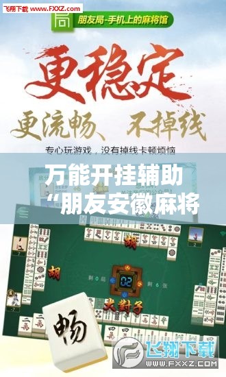 万能开挂辅助“朋友安徽麻将怎么开挂”开挂辅助脚本+详细开挂安装教程