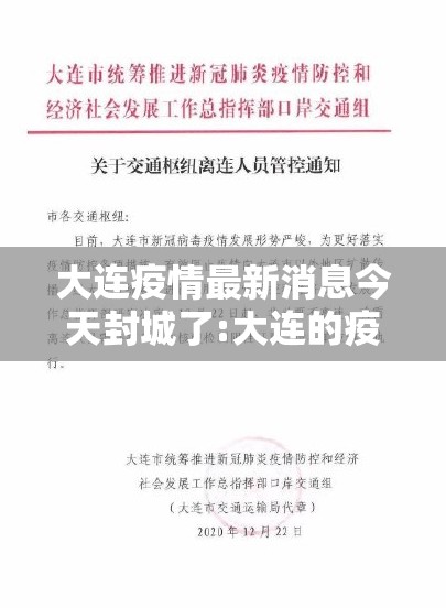 大连疫情最新消息今天封城了:大连的疫情最新通告