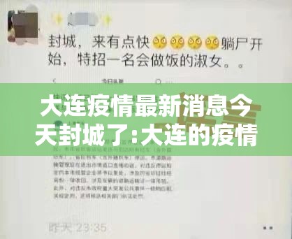 大连疫情最新消息今天封城了:大连的疫情最新通告