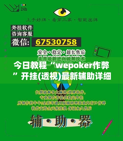 今日教程“wepoker作弊	”开挂(透视)最新辅助详细
