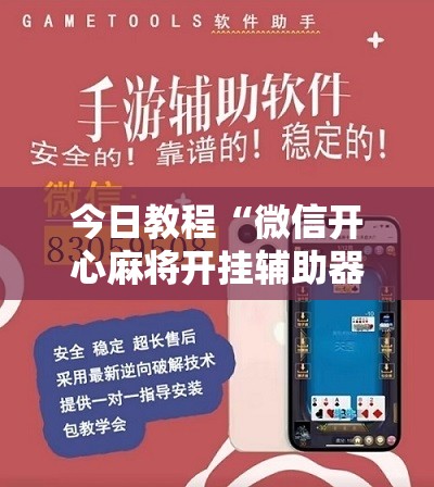 今日教程“微信开心麻将开挂辅助器通用版”详细开挂教程