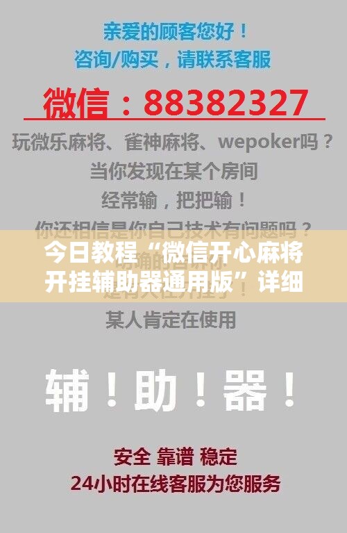 今日教程“微信开心麻将开挂辅助器通用版”详细开挂教程