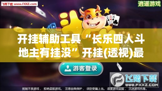 开挂辅助工具“长乐四人斗地主有挂没”开挂(透视)最新辅助详细