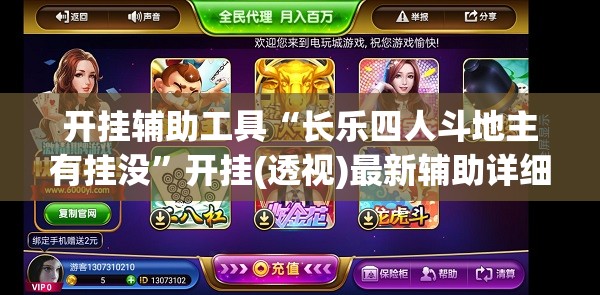开挂辅助工具“长乐四人斗地主有挂没”开挂(透视)最新辅助详细