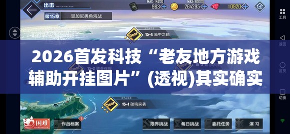 2026首发科技“老友地方游戏辅助开挂图片	”(透视)其实确实有挂