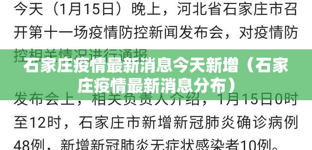 石家庄疫情最新消息今天新增(石家庄疫情最新消息分布) 石家庄疫情最新消息今天新增(石家庄疫情最新消息分布)