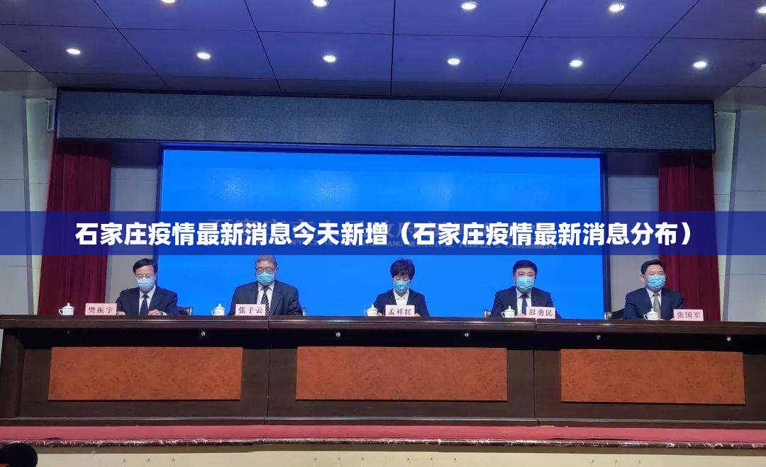 石家庄疫情最新消息今天新增(石家庄疫情最新消息分布) 石家庄疫情最新消息今天新增(石家庄疫情最新消息分布)