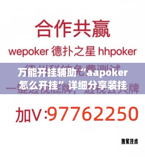 万能开挂辅助“aapoker怎么开挂	”详细分享装挂步骤