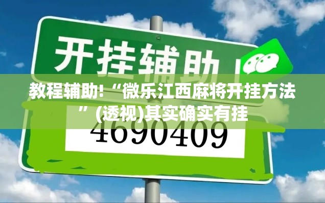 教程辅助!“微乐江西麻将开挂方法”(透视)其实确实有挂