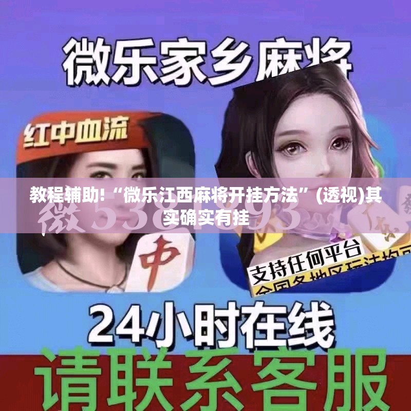 教程辅助!“微乐江西麻将开挂方法”(透视)其实确实有挂