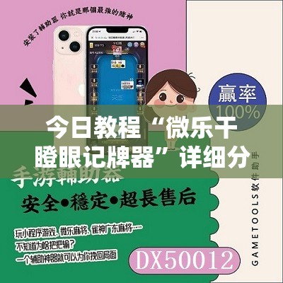 今日教程“微乐干瞪眼记牌器”详细分享装挂步骤
