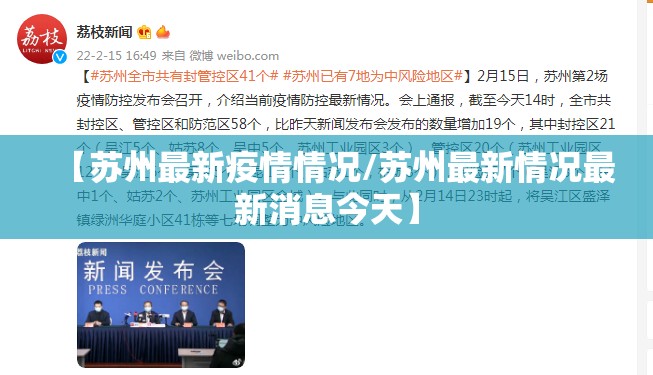 【苏州最新疫情情况/苏州最新情况最新消息今天】 【苏州最新疫情情况/苏州最新情况最新消息今天】