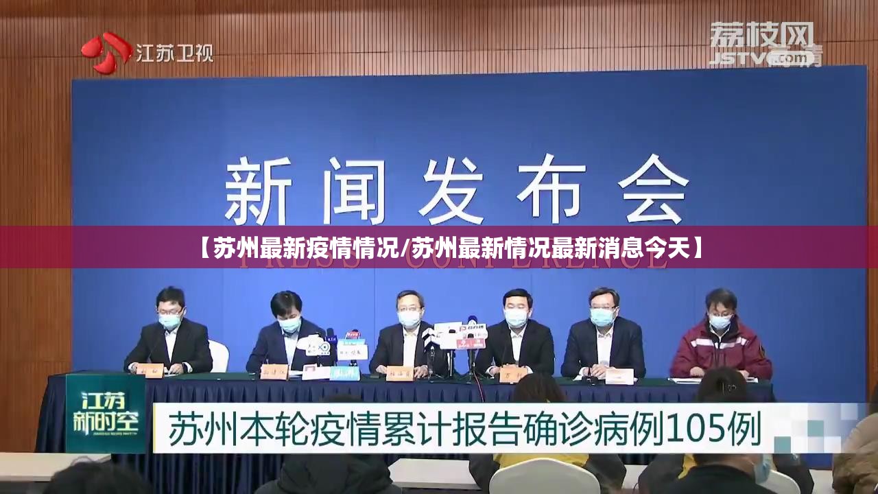 【苏州最新疫情情况/苏州最新情况最新消息今天】 【苏州最新疫情情况/苏州最新情况最新消息今天】