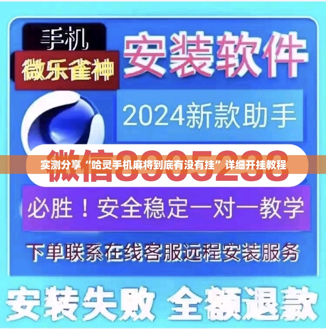 实测分享“哈灵手机麻将到底有没有挂”详细开挂教程