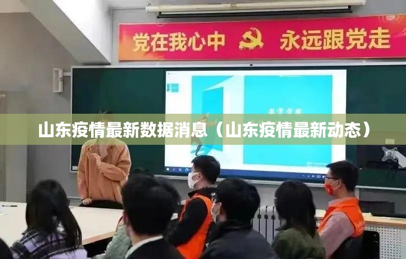 山东疫情最新数据消息（山东疫情最新动态）