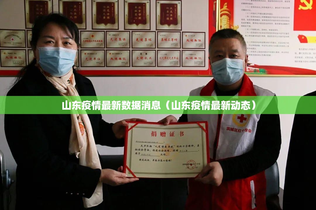 山东疫情最新数据消息（山东疫情最新动态）