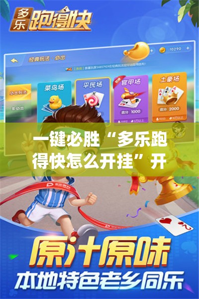 一键必胜“多乐跑得快怎么开挂”开挂(透视)最新辅助详细