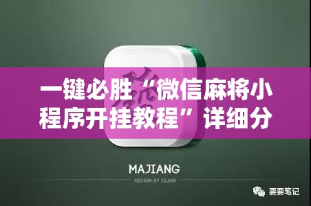 一键必胜“微信麻将小程序开挂教程”详细分享装挂步骤