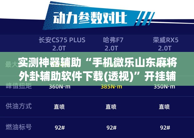 实测神器辅助“手机微乐山东麻将外卦辅助软件下载(透视)”开挂辅助脚本+详细开挂安装教程