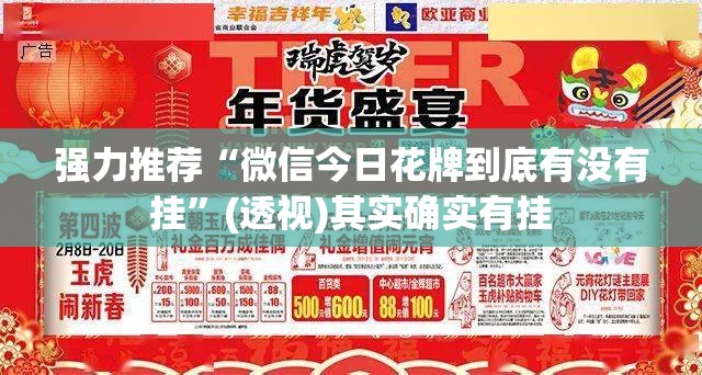 强力推荐“微信今日花牌到底有没有挂”(透视)其实确实有挂